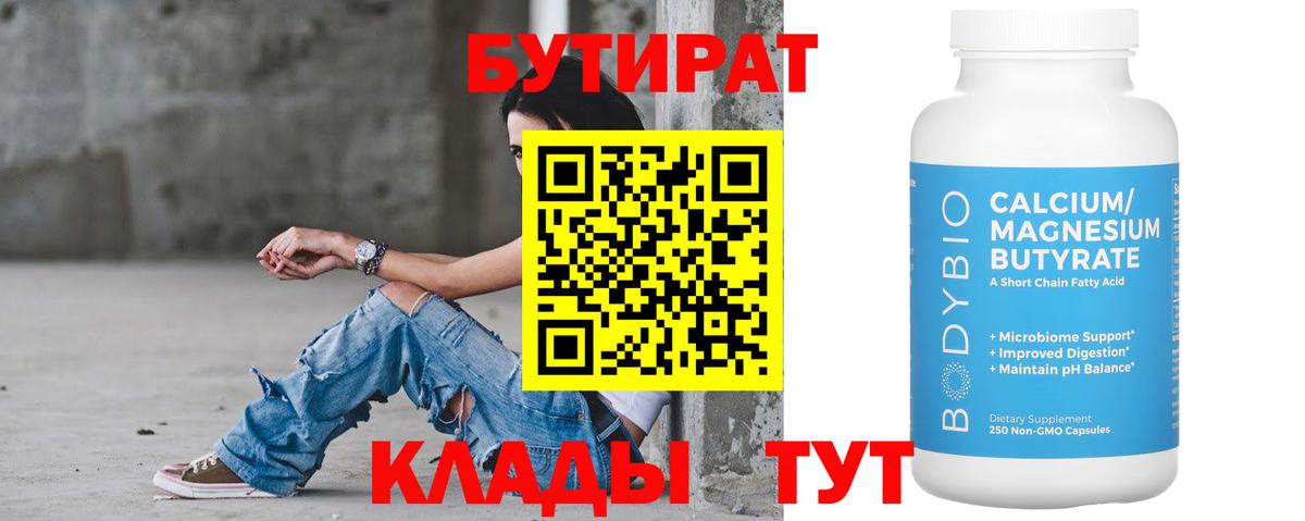 БУТИРАТ 1.4BDO  Вход с VPN  Кумертау 